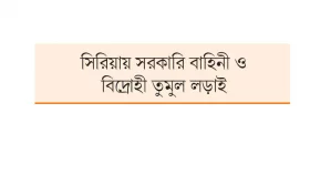মধ্যপ্রাচ্যের নতুন যুদ্ধক্ষেত্র আলেপ্পো