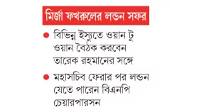 নির্বাচনের রোডম্যাপ আদায়ে কৌশল চূড়ান্ত হবে লন্ডনে