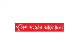 ভালো পুলিশ পাওয়ার এটাই শেষ সুযোগ