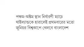 থাইল্যান্ডকে হারালেই জুনিয়র বিশ্বকাপে