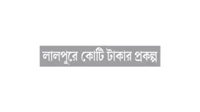 গরিবের নলকূপ ধনীদের ঘরে