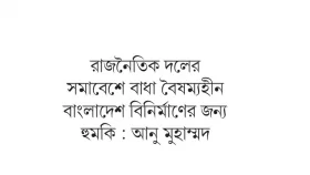 ছোট দলের সভা সমাবেশে বাধা