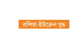 যুদ্ধে সর্বোচ্চ অর্থ ঢালছেন পুতিন