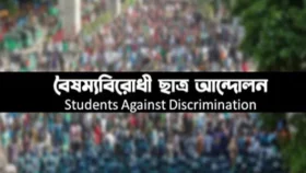 আজ ছাত্র সংগঠনগুলোর সঙ্গে বৈঠকে বসবে বৈষম্যবিরোধী ছাত্র আন্দোলন