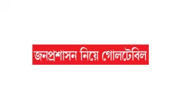 রাজনীতি ঠিক না হলে প্রশাসন ঠিক হবে না