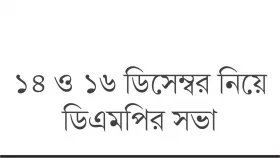লোকসমাগমের স্থানে থাকবে প্রয়োজনীয় নিরাপত্তা