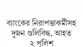 পুলিশের ওপর গুলি চালিয়ে পালালেন শীর্ষ সন্ত্রাসী সাজ্জাদ