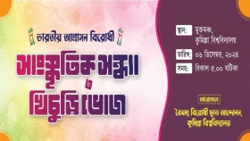 কুবিতে আ. লীগ নেতার টাকায় বৈষম্যবিরোধী ছাত্র আন্দোলনের খিচুড়ি ভোজ