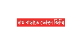 সয়াবিনের খোঁজে হয়রান ১ লিটার বোতল নিখোঁজ