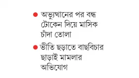 &lsquo;টোকেন বাণিজ্য&rsquo; ফেরাতে গণপরিবহনে গণমামলা!