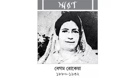 বেগম রোকেয়া এবং নারীর সংগ্রাম