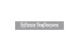 আন্দোলনের মুখে ভিসিসহ ৩ জনের পদত্যাগ
