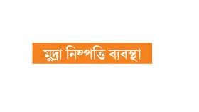 ট্রাম্পের হুমকিতেও অটল ব্রিকস