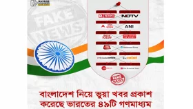 বাংলাদেশ নিয়ে ভুয়া খবর ছড়িয়েছে ভারতের ৪৯ গণমাধ্যম