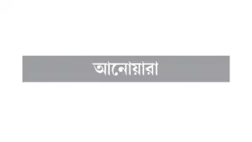 অবৈধ &lsquo;বালু বাণিজ্যের&rsquo; হাতবদল