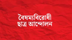 জরুরি সংবাদ সম্মেলন ডেকেছে বৈষম্যবিরোধী ছাত্র আন্দোলন
