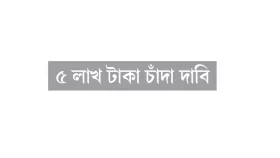 স্কুলছাত্রকে মারধরের পর জ্যান্ত পুঁতে হত্যার চেষ্টা
