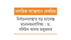 তিন পরিচয়ে আমলারা যা দেশের জন্য সমস্যা
