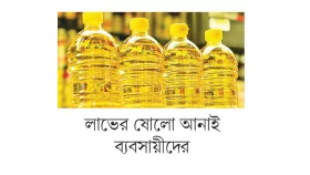 আট টাকা দাম বাড়তেই সয়াবিনে সয়লাব বাজার