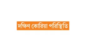 প্রেসিডেন্ট দপ্তরে বাধার মুখে পুলিশ