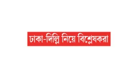 সম্পর্ক উন্নয়নে সময় লাগবে