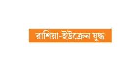 শেষ সময়েও কিয়েভের পাশে বাইডেন