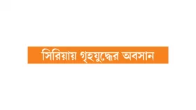 শান্তির বার্তা নতুন সরকারের