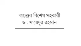 আহতদের চিকিৎসায় সবকিছু করবে সরকার
