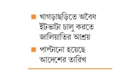 অবৈধ ইটভাটা চালু করতে হাইকোর্টের আদেশ জাল