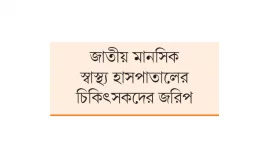 আন্দোলনে আহতদের ৭৫ শতাংশ বিষন্নতায়