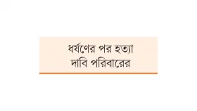 নিখোঁজ শিশুর বস্তাবন্দি লাশ বাড়িওয়ালাকে পিটিয়ে হত্যা