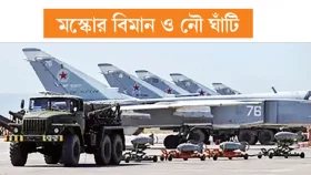 সিরিয়া নিয়ে রাশিয়ার কপালে ভাঁজ