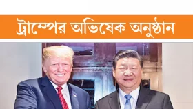 ট্রাম্পের শপথে শি&rsquo;কে নিমন্ত্রণ