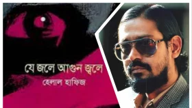 হেলাল হাফিজের ১০  কবিতা