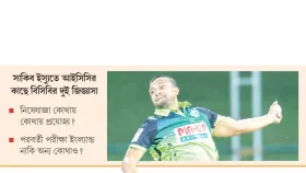 বিলাতে নিষিদ্ধ সাকিব দেশে সিদ্ধ