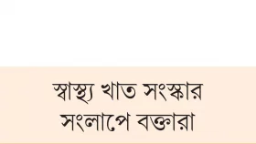 প্রাথমিক স্বাস্থ্যসেবাকে সংস্কারের কেন্দ্রবিন্দুতে রাখতে হবে