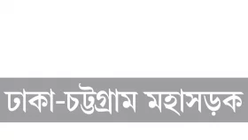 সোনারগাঁয়ে অহরহ ছিনতাই ডাকাতি