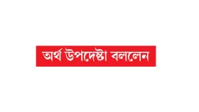 কিছু চাঁদাবাজ আগের সরকারের কিছু সামনের সরকারের