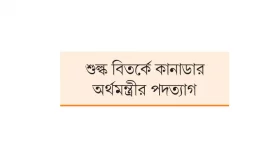 ট্রাম্পের জুজু ট্রুডোর কাঁধে!