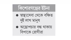 চিকিৎসক সংকটে ধুঁকছে হাসপাতাল