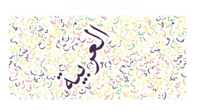 ধর্মীয় ও অর্থনৈতিক উন্নয়নে আরবি ভাষা