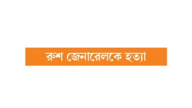 ইউক্রেন যুদ্ধে নতুন মোড়