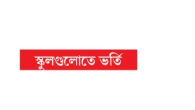 ৩ লাখ ৬ হাজার ৮৮ শিক্ষার্থী নির্বাচিত