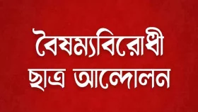 বদিউল আলমের বক্তব্য প্রত্যাখ্যান করল বৈষম্যবিরোধী ছাত্র আন্দোলন