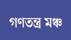 ২০২৫ সালের মধ্যেই জাতীয় নির্বাচন সম্ভব: গণতন্ত্র মঞ্চ