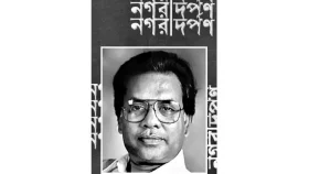 নগর দর্পণ