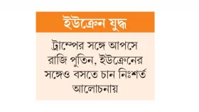 নমনীয় পুতিনে নতুন আশা