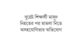 ক্ষোভে উত্তাল বুয়েট সরকারের কাছে ৫ দফা