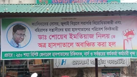 ডাক্তারকে অবাঞ্ছিত ঘোষণা করে হাসপাতাল ফটকে ব্যানার