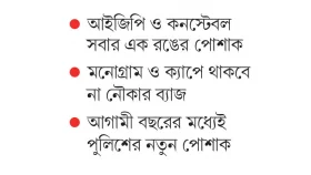 বৈষম্যহীন হচ্ছে পুলিশের পোশাক